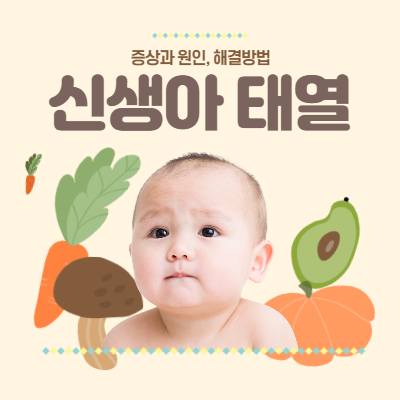  신생아 태열 증상과 원인 그리고 해결방법