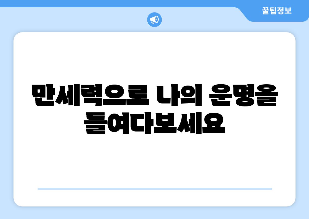 만세력으로 나의 운명을 들여다보세요