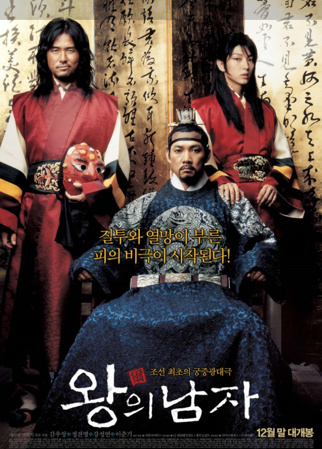 영화 왕의 남자 사진