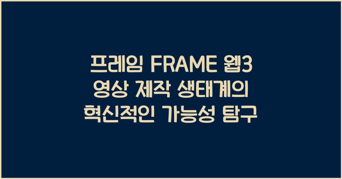 프레임 FRAME 웹3 영상 제작 생태계