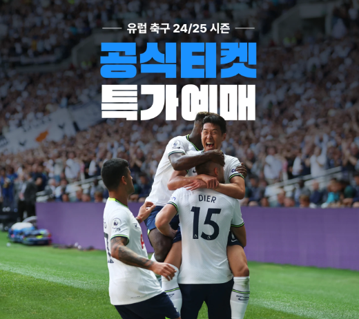  24/25 EPL 프리미어리그 티켓 인터파크 예매 오픈