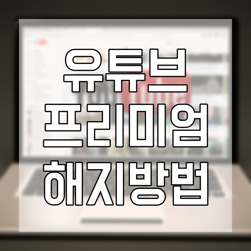  유튜브 프리미엄 해지 방법 쉽게 따라해보기