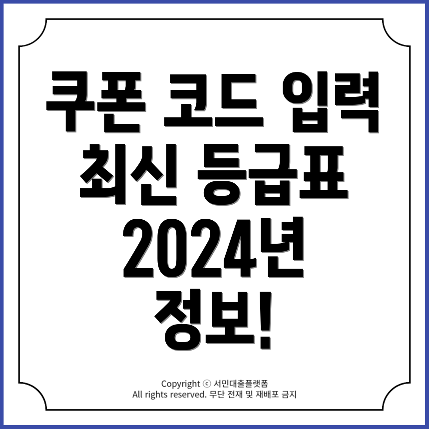 블랙클로버 모바일 쿠폰 코드 입력 방법 및 등급표 정리 - 2024년 최신 정보