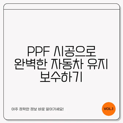 PPF 시공으로 완벽한 자동차 유지 보수하기