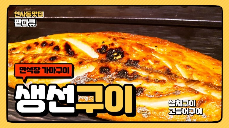  인사동 만석장 가마구이에서 생선구이 제대로 가마에 구워 주네요!