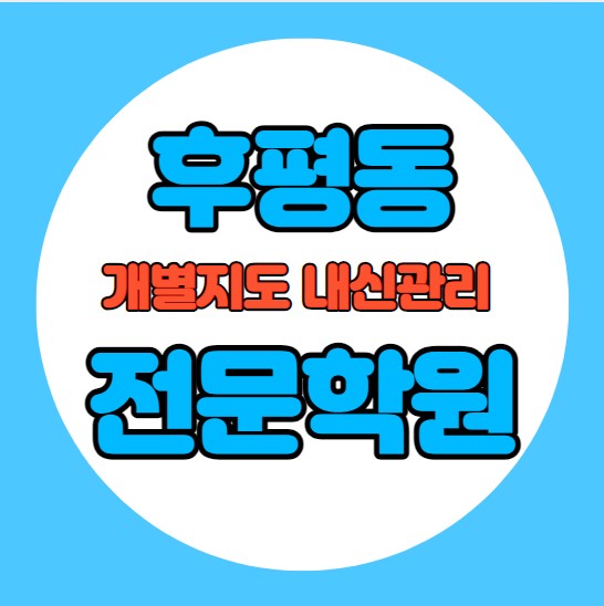  후평동 중학생 영어학원 추천 여름방학 특강 방학특강 석사동 고등 수학학원 소그룹 소규모 내신 후평중 봉의중 학교별 내신 전문