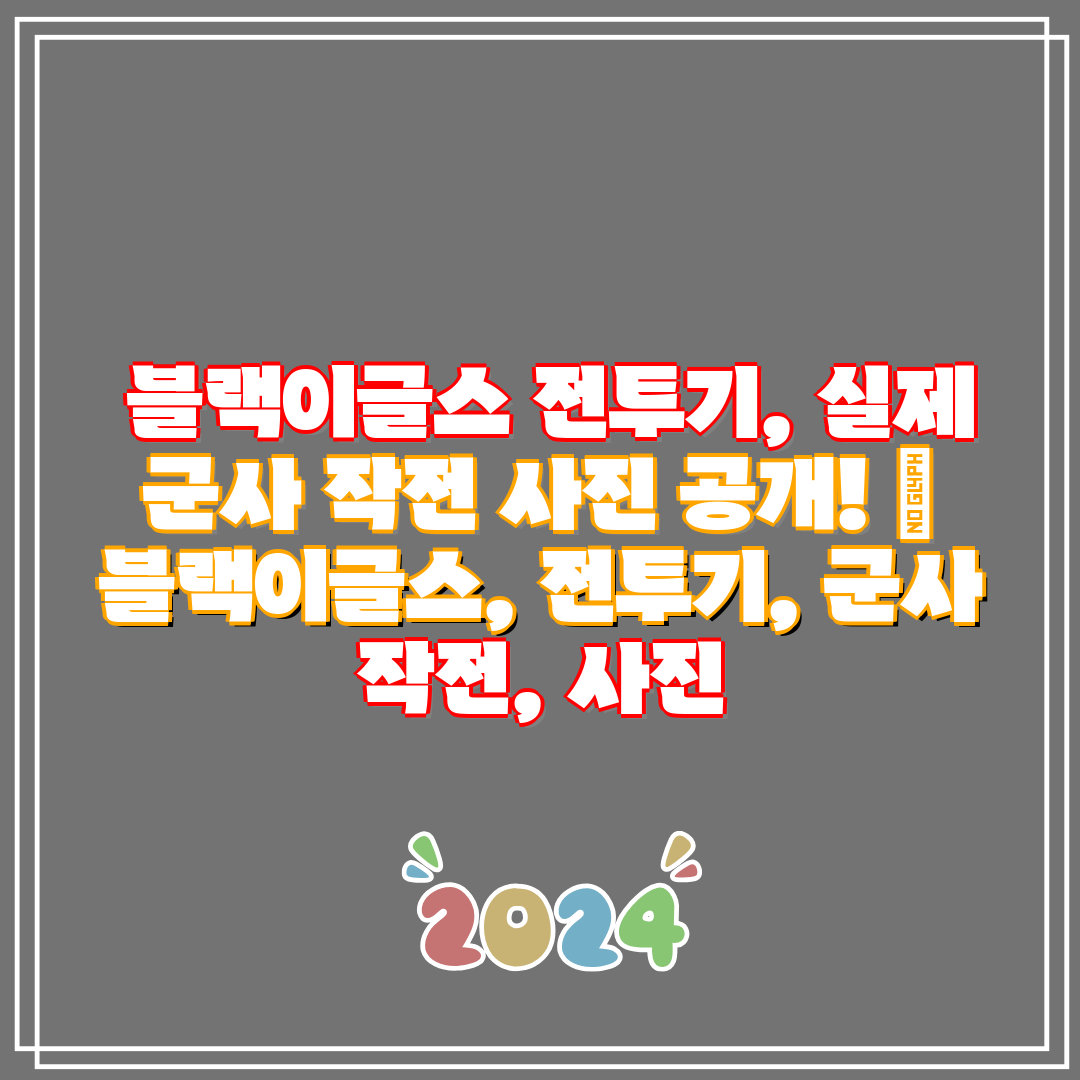 블랙이글스 전투기, 실제 군사 작전 사진 공개! 블