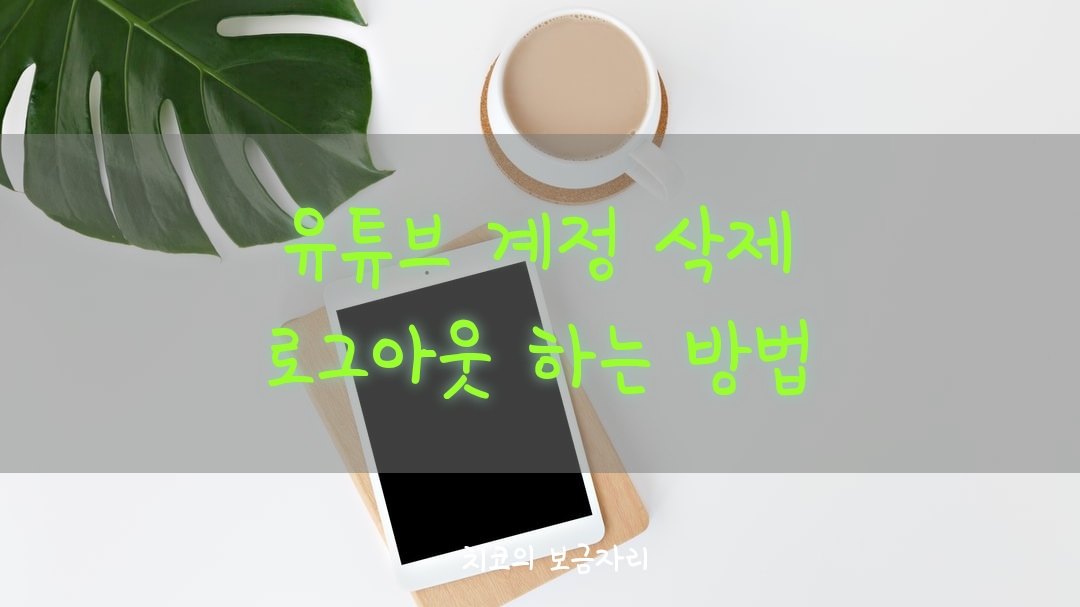  유튜브 로그아웃하는 방법