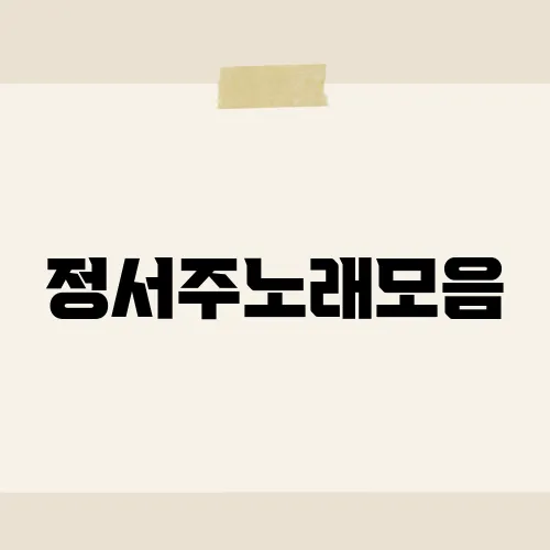 정서주노래모음, 다시 들으면 소름 돋는 그녀의 명곡 TOP5
