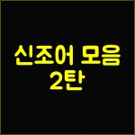  아사리판 NTR 정의 억까 억텐 찐텐 뜻과 의미