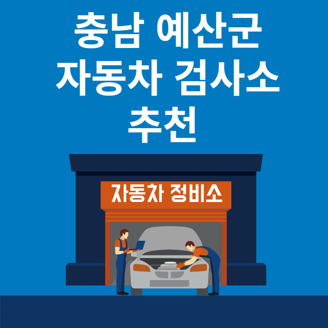 충남 예산군 자동차 검사소 추천 3곳ㅣ검사기간 조회 방법ㅣ예약방법ㅣ검사 비용&#44; 종류 블로그 썸내일 사진