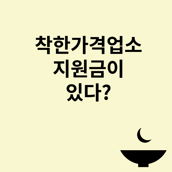 착한가격업소