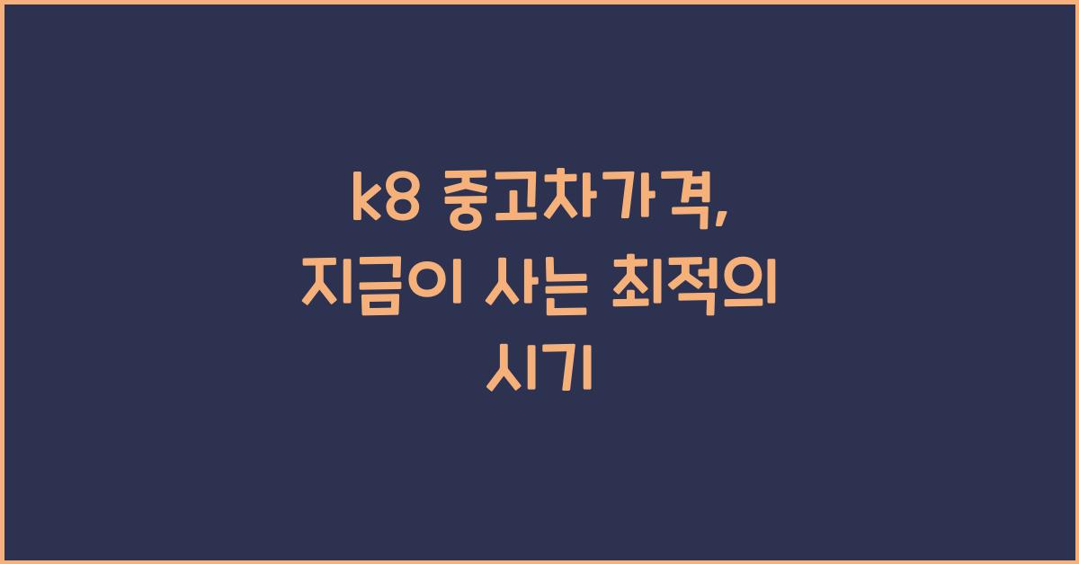 k8 중고차가격