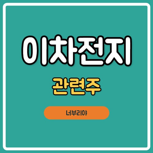  이차전지 관련주 목표주가는? 삼성에스디아이,LG화학,SK이노베이션