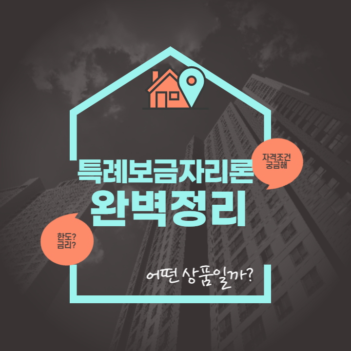  [특례보금자리] 특례보금자리론 신청 자격 및 금리_특례 보금자리론