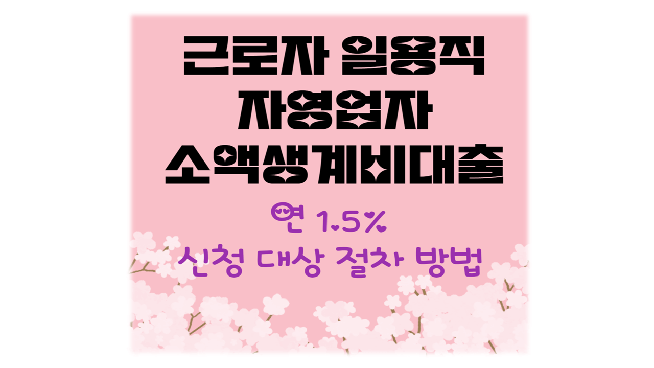 근로자 자영업자 소액 생계비대출 신청대상방법