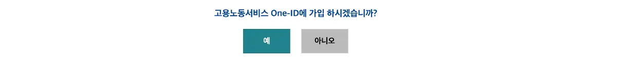 고용노동서비스 ONE-ID에 회원가입하겠습니까