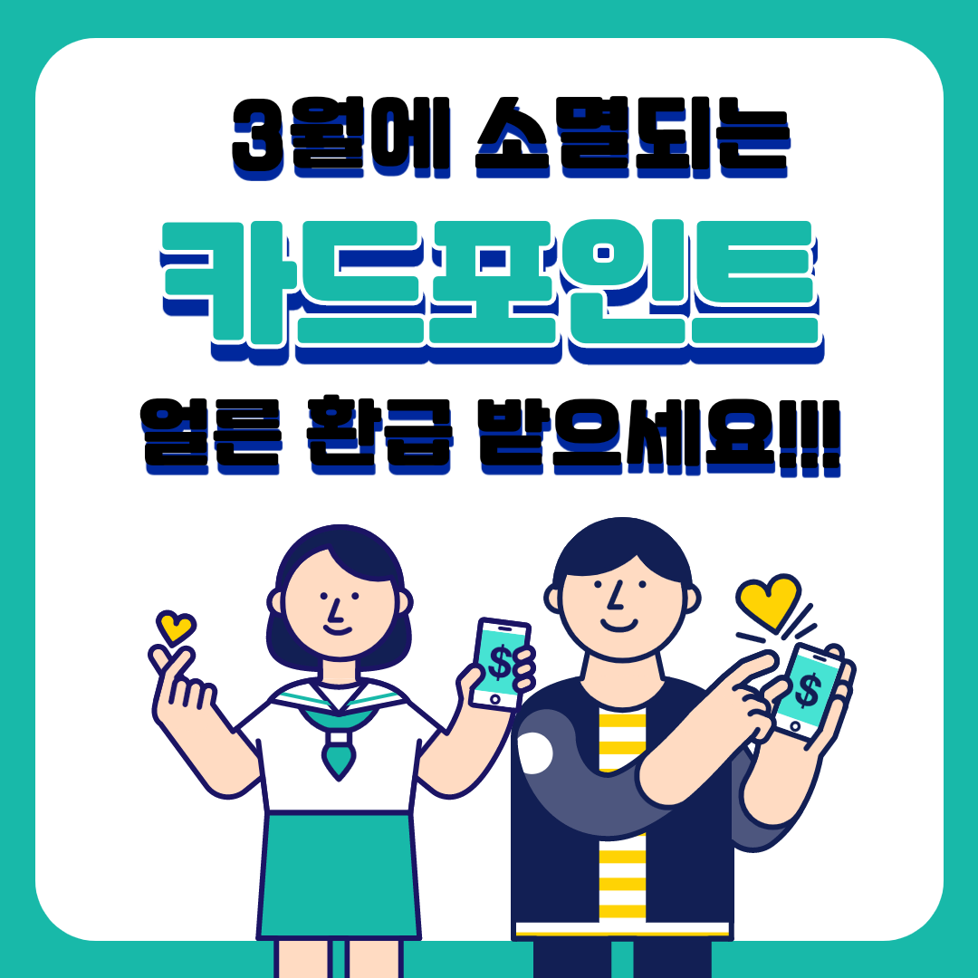  3월에 소멸되는 카드포인트 얼른 환급 받으세요!!!