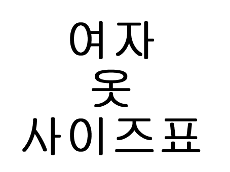  여자 옷 사이즈표 정리해뒀어요!