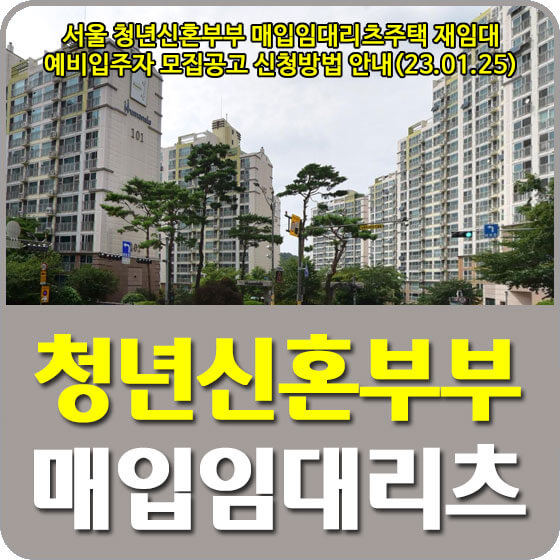  서울 청년신혼부부 매입임대리츠주택 재임대 예비입주자 모집공고 신청방법 안내(23.01.25)
