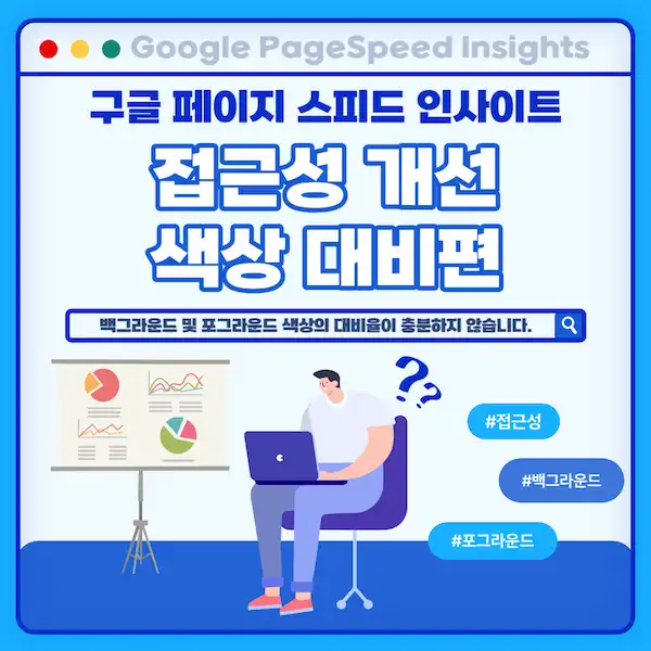 구글 페이지 스피드 인사이트 접근성 개선 백그라운드 및 포그라운드 대비율 높이기-썸네일