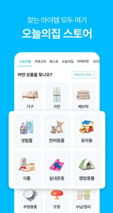 오늘의집 쇼핑 스토어 어플 소개