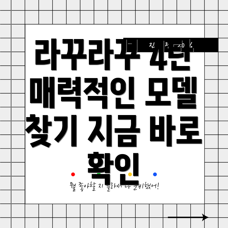 라꾸라꾸4탄놓칠수없는매력당신에게딱맞는모델은