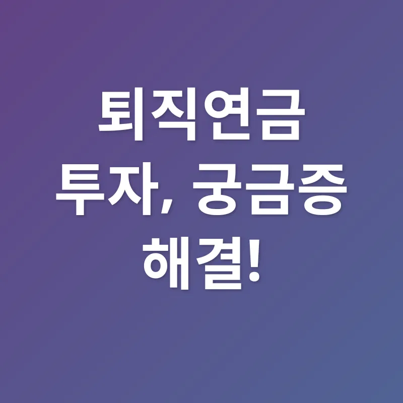 퇴직연금 투자 전략_4