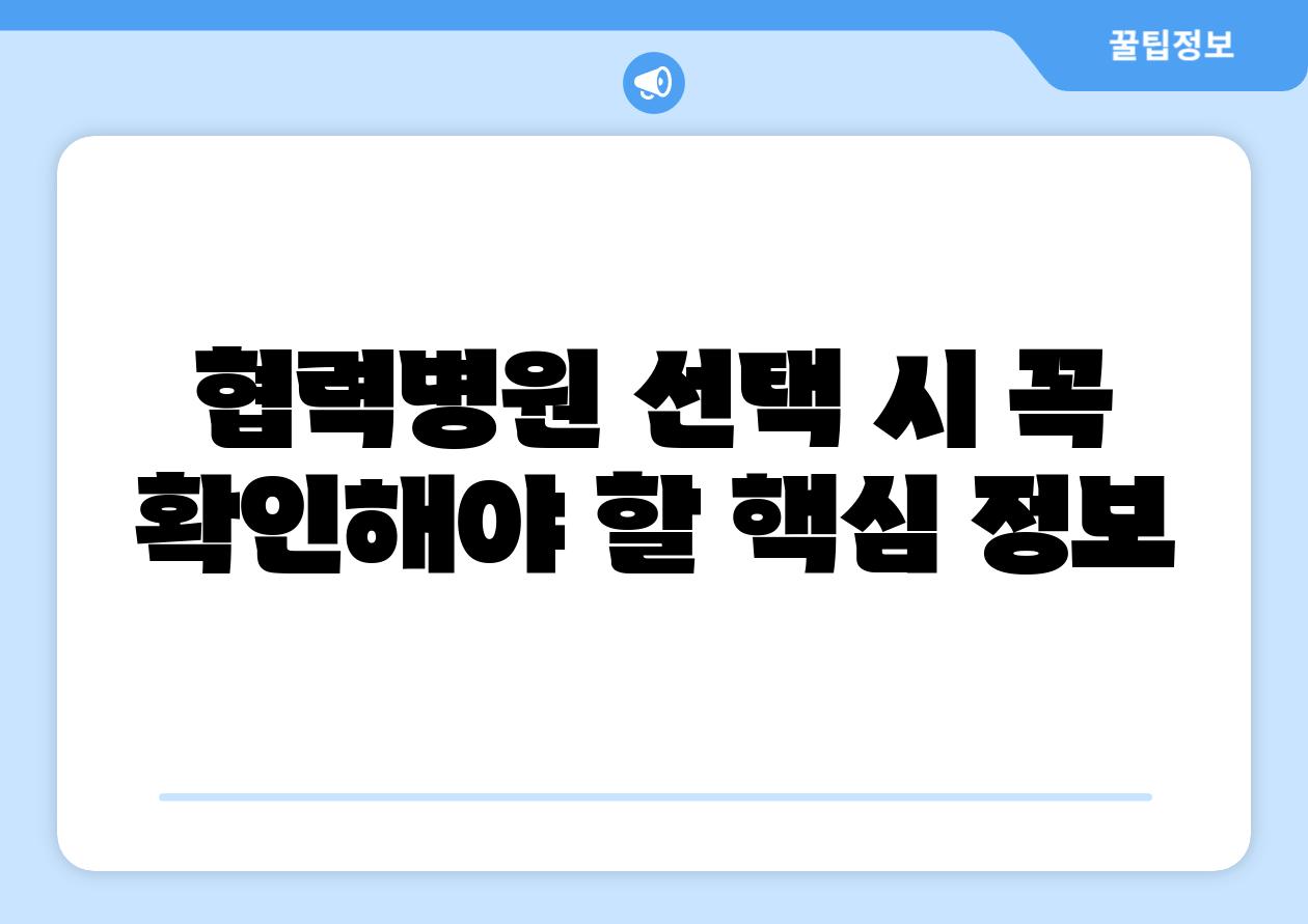 협력병원 선택 시 꼭 확인해야 할 핵심 정보