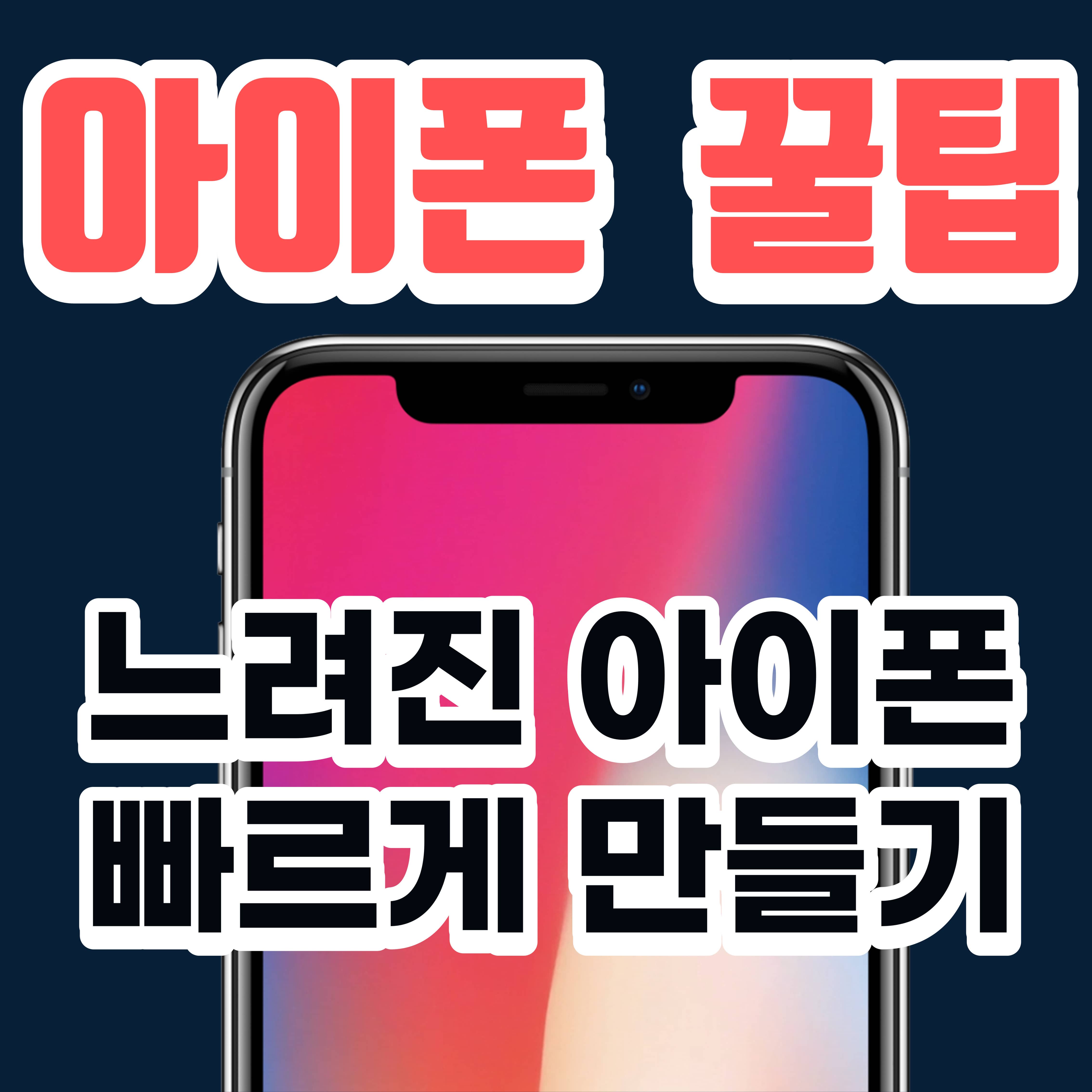  [아이폰 꿀팁] 느려진 아이폰 빠르게 초기화하기 feat.메모리초기화