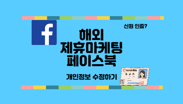 페이스북개인정보수정