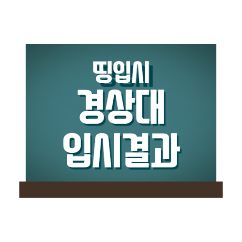 경상대학교 입시결과