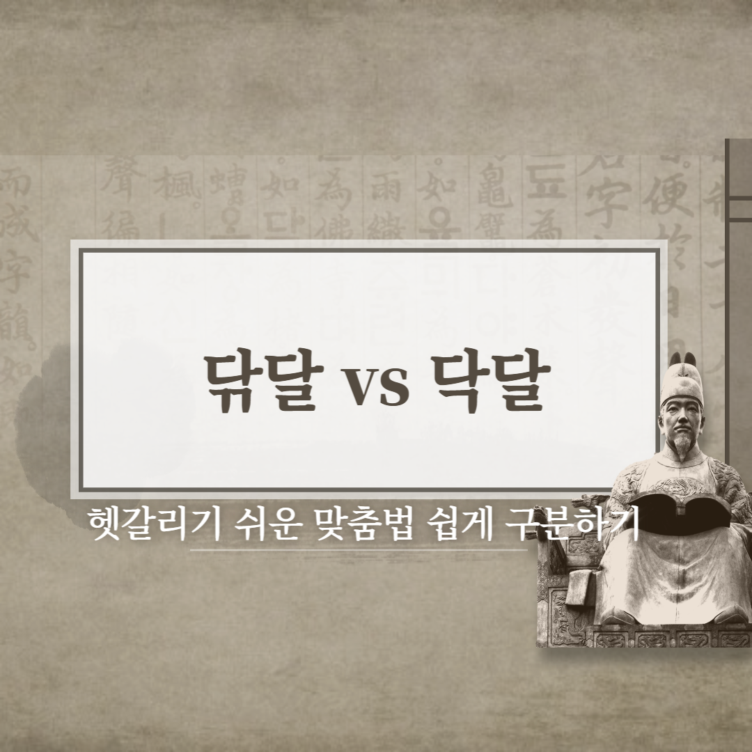  닦달 vs 닥달 올바른 맞춤법은??