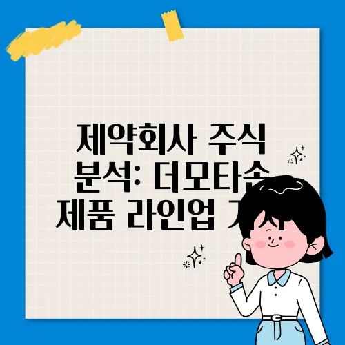 제약회사 주식 분석: 더모타손 제품 라인업 가치