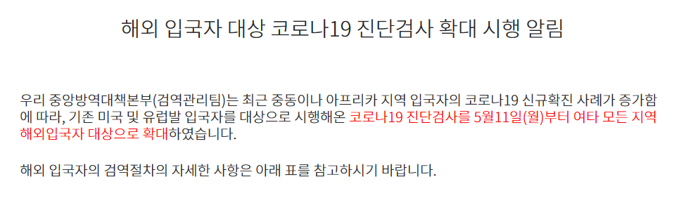  해외 입국자 대상 코로나19 진단검사 확대 시행