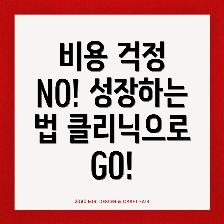 성장클리닉