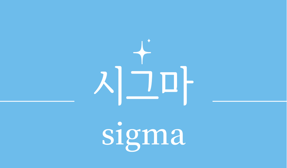 '시그마(sigma)'