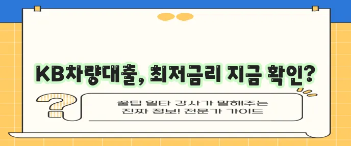 국민은행 자동차대출 금리 비교: 실시간 최저 금리 확인