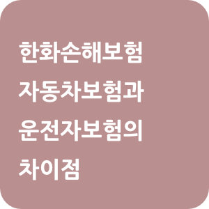 한화손해보험 자동차보험과 운전자보험의 차이점