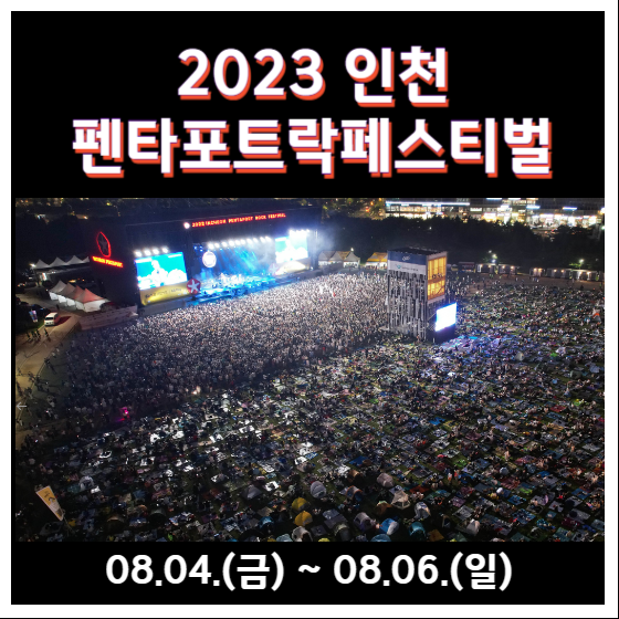 2023 인천 펜타포트락페스티벌