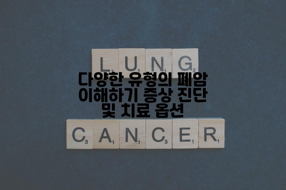 다양한 유형의 폐암 이해하기 증상 진단 및 치료 옵션