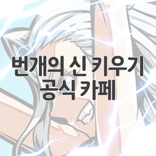  번개의 신 키우기 공식 카페 찾아가기