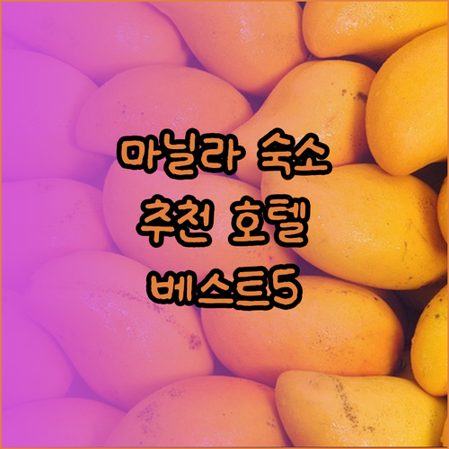 마닐라 에르미타 추천 호텔 베스트 5