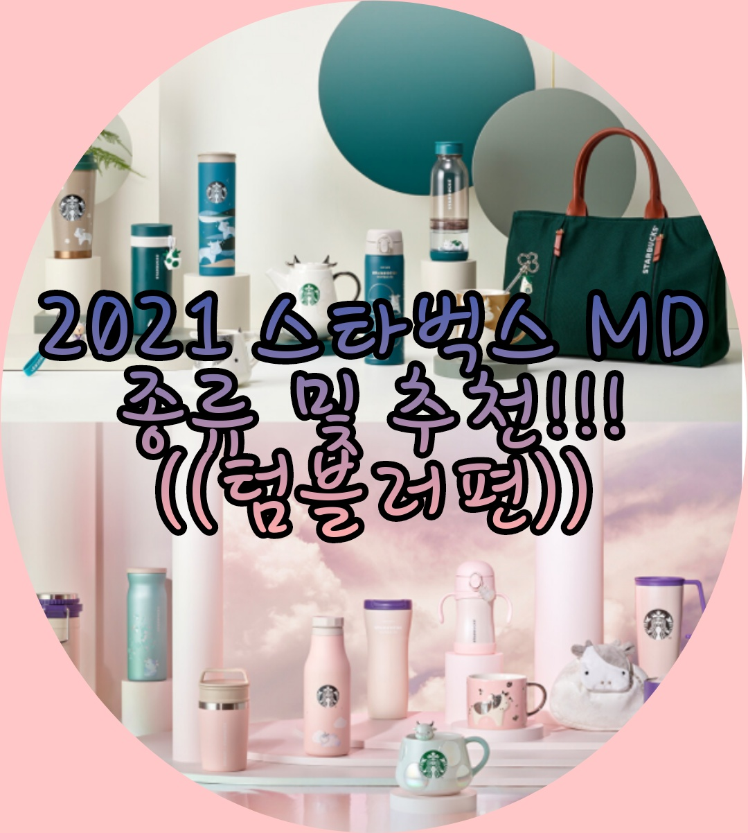  2021  신축년 스타벅스 MD 종류 및 추천!!((텀블러편))