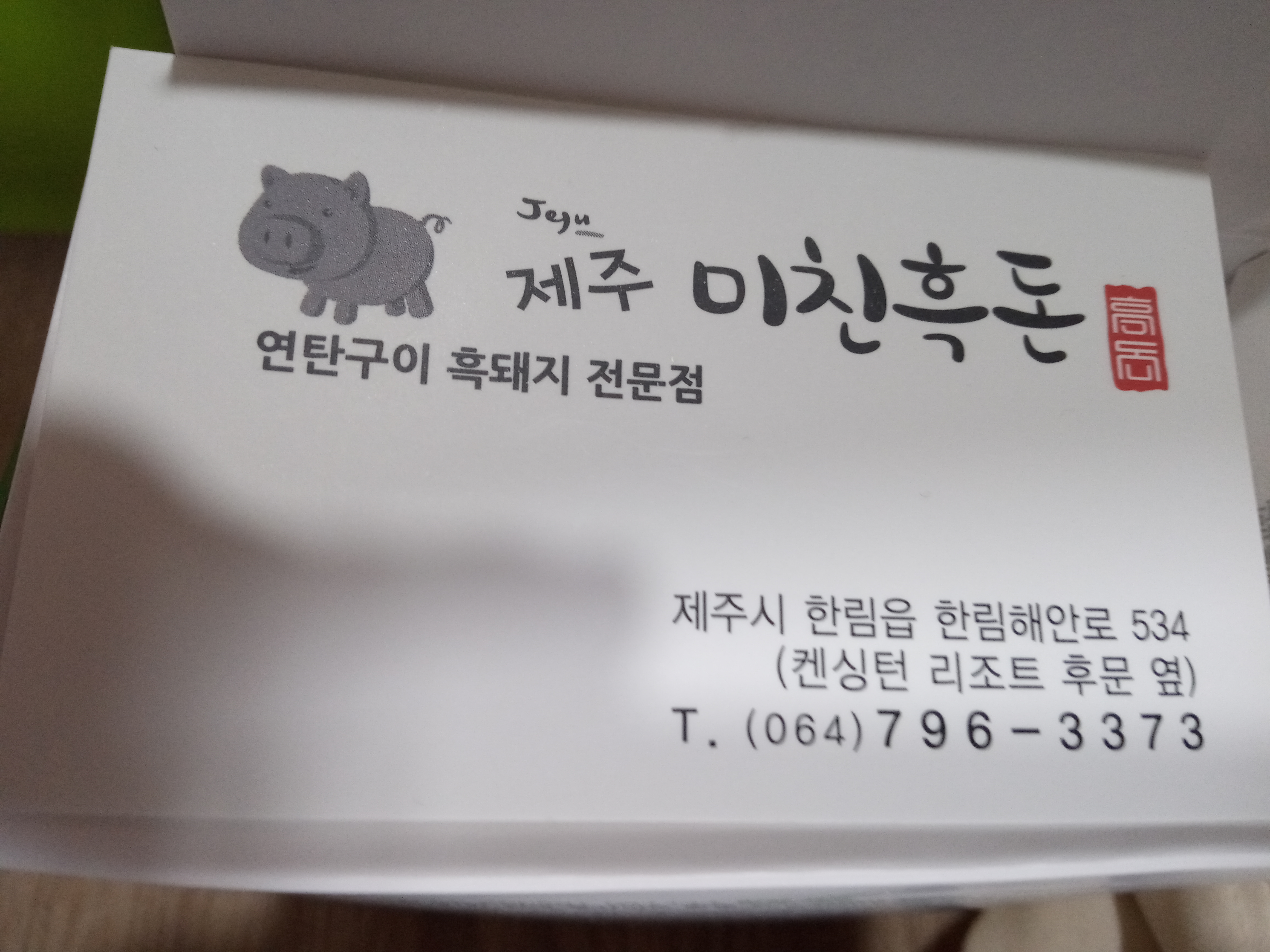 제주흑돈연탄구이 이미지