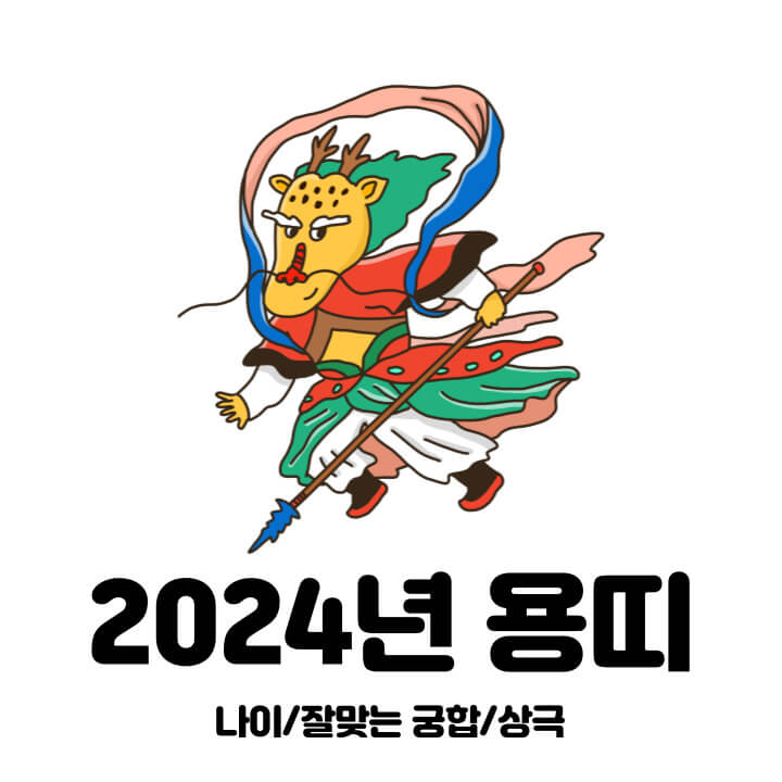 2024년-갑진년-용띠-일러스트