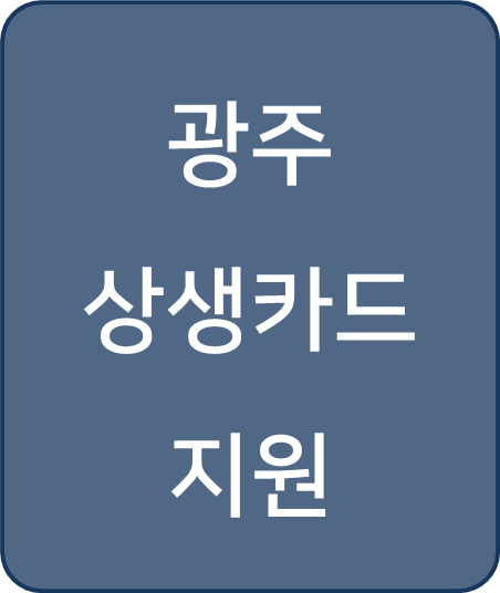  [복지 정보] 광주상생카드 프로그램! 월 최대 100만원 내 구입 시 10% 할인 혜택으로 광주 지역 소비 활성화 동참하세요!