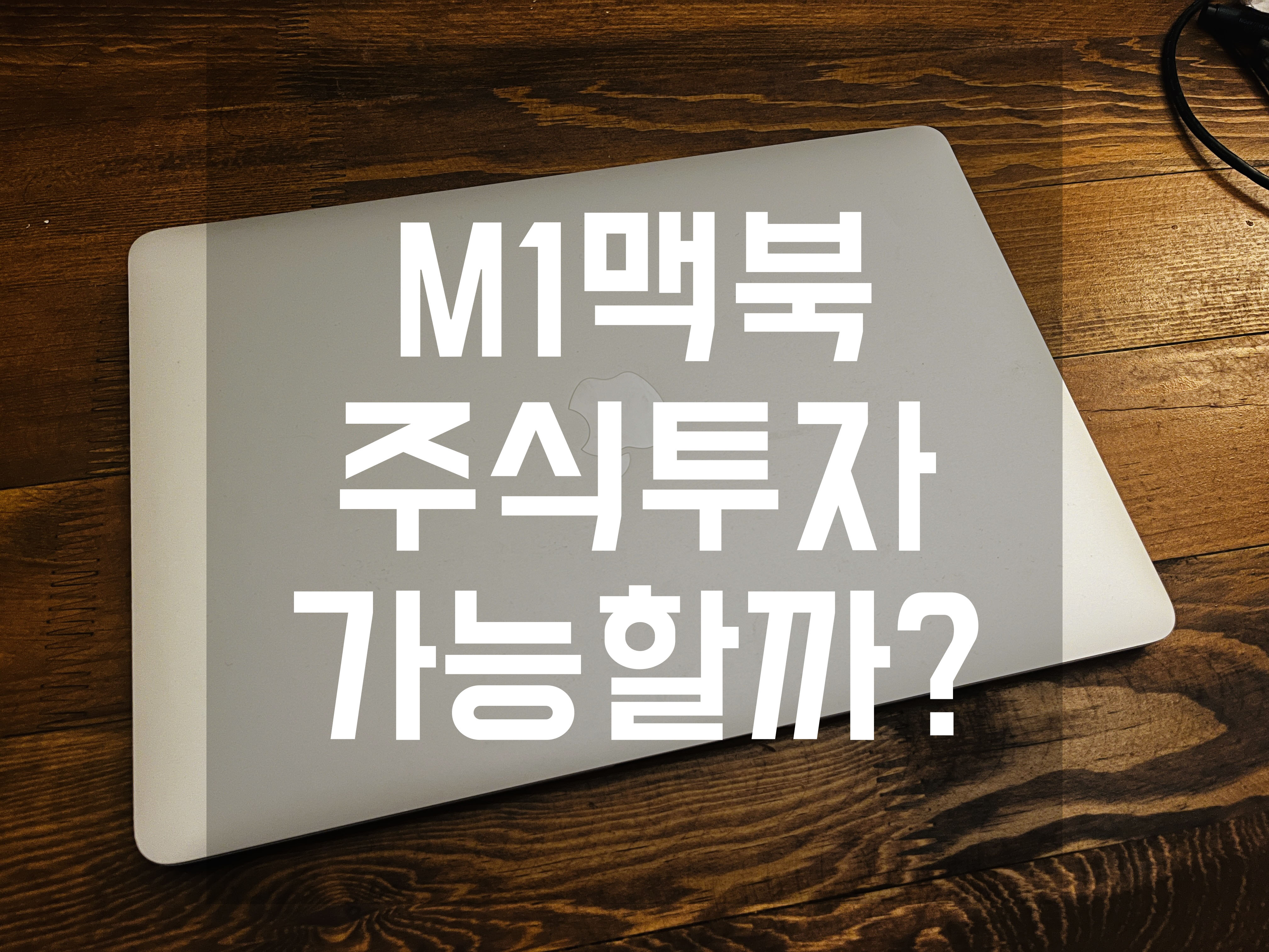  m1 맥북에어 패러럴즈 주식투자 키움증권 hts 사용
