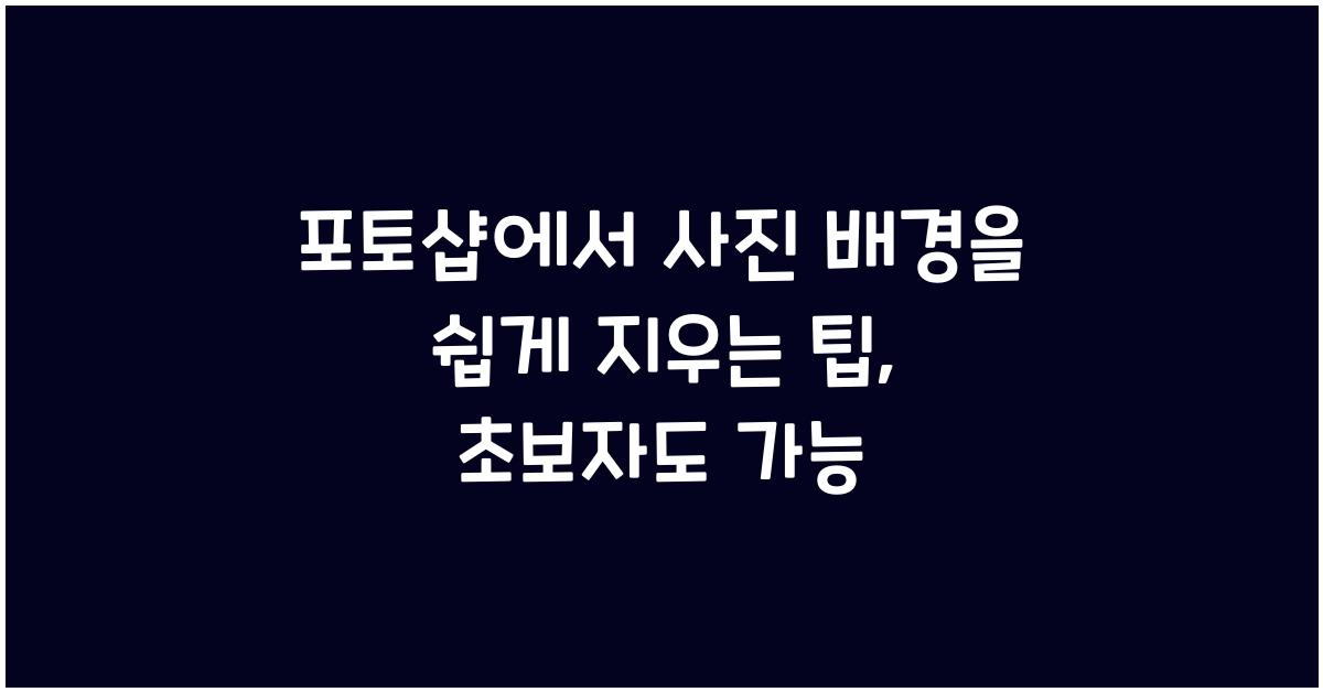 포토샵에서 사진 배경을 쉽게 지우는 팁