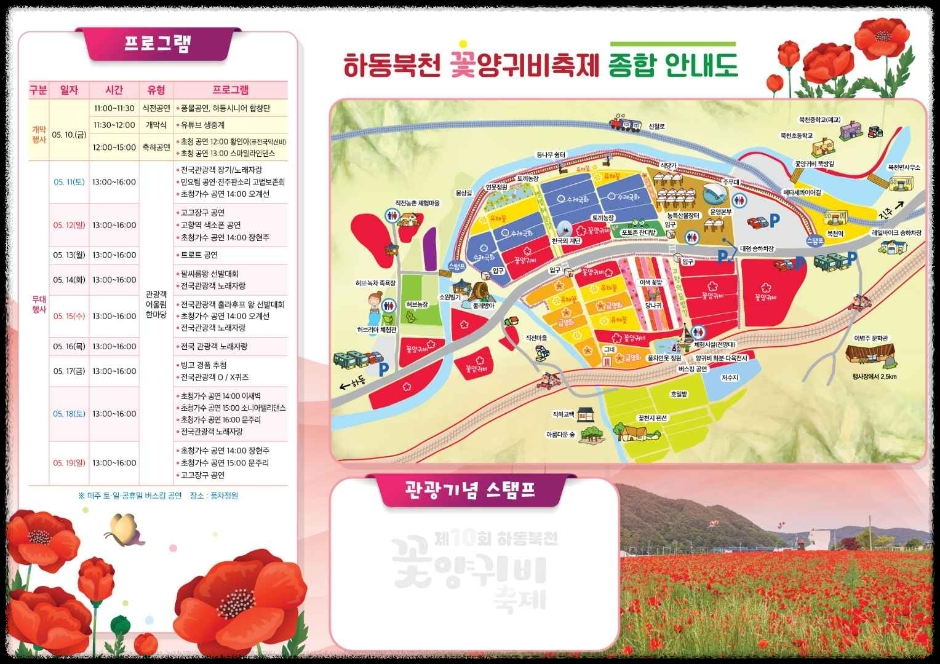제 10회 하동 북천 꽃양귀비 축제 리플렛